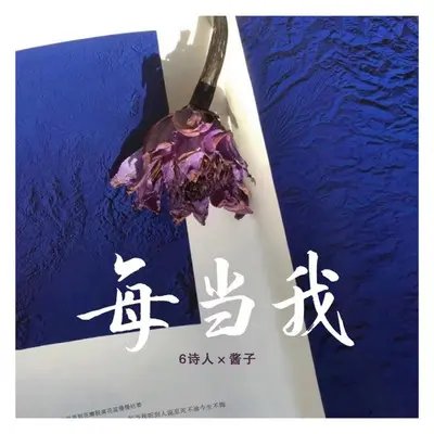 每当我(风中的花瓣随风飘落加速版)封面