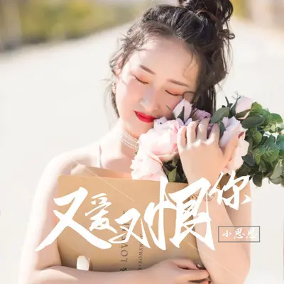 又爱又恨你 - 小思思封面