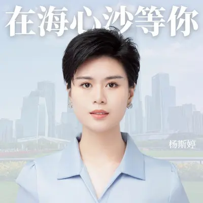 在海心沙等你封面