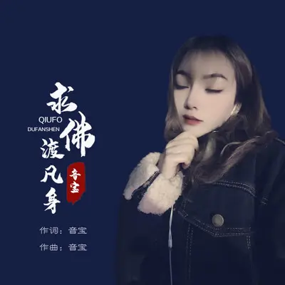 求佛渡凡身（伴奏） - 音宝封面