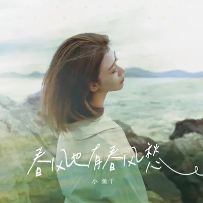 春风也有春风愁 - 小鱼干封面