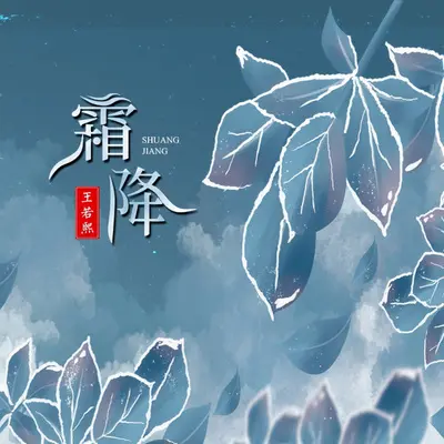 霜降(伴奏) - 王若熙封面