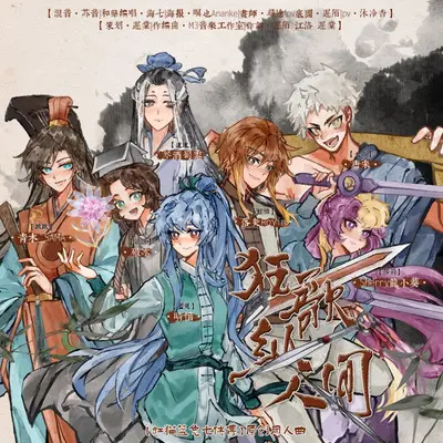 狂歌纵人间【虹猫蓝兔七侠传原创同人曲】（伴奏）封面