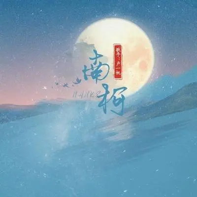 南柯封面