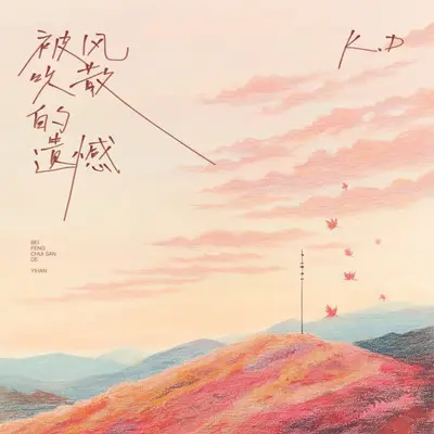 被风吹散的遗憾封面