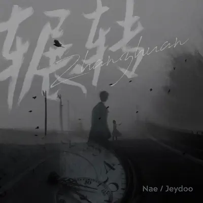 辗转封面