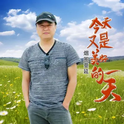 今天又是美好的一天 - 烟圈蔓延封面