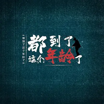 都到了这个年龄了（伴奏）封面
