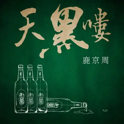 天黑喽（伴奏）封面