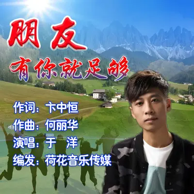 朋友，有你就足够封面