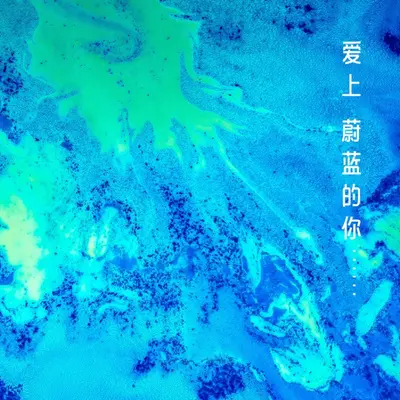爱上蔚蓝的你（伴奏） - 林一封面
