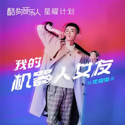 我的机器人女友（伴奏）封面