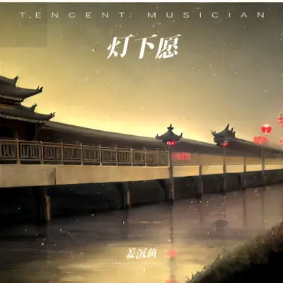 灯下愿封面