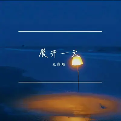 人在雨中（伴奏） - 王彩翔封面