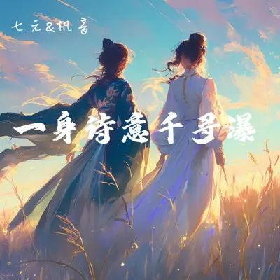 一身诗意千寻瀑封面