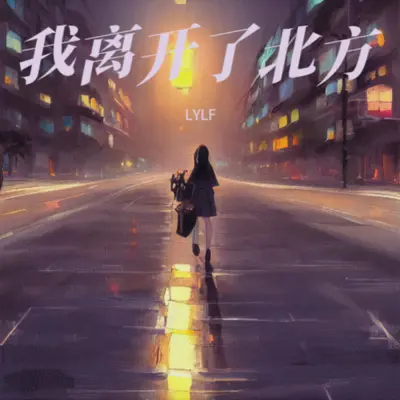我离开了北方封面