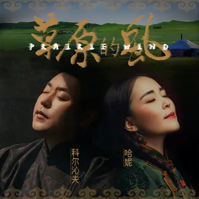 草原的风 - 科尔沁夫 / 哈妮封面