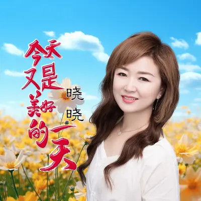 今天又是美好的一天封面