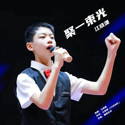 聚一束光封面