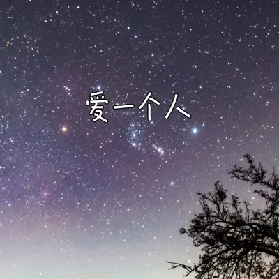 爱一个人封面