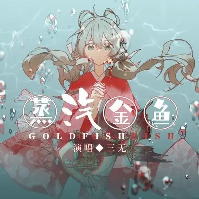 蒸汽金鱼 (伴奏)封面