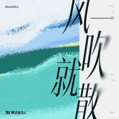 风一吹就散封面