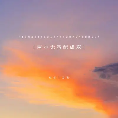 两小无猜配成双封面