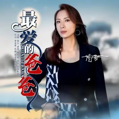 最爱的爸爸（女版）（伴奏）封面