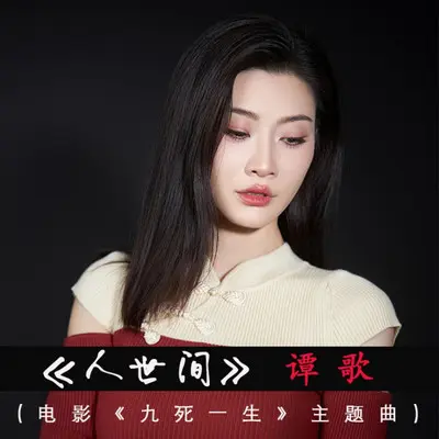 活在人世间 (电影《九死一生》主题曲) - 谭歌封面