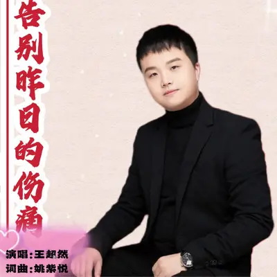 告别昨日的伤痛封面