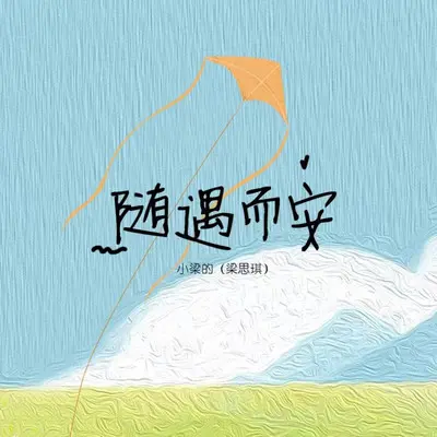 随遇而安封面