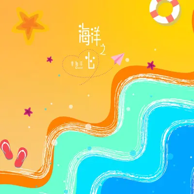 海洋之心封面