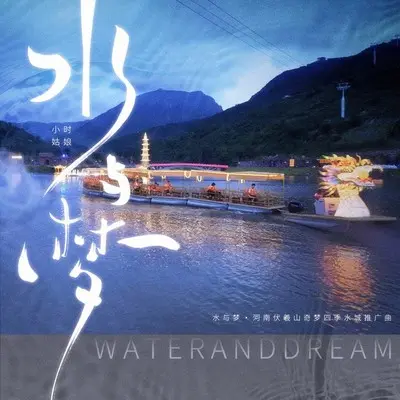 水与梦（河南伏羲山奇梦四季水城推广曲）（伴奏）封面