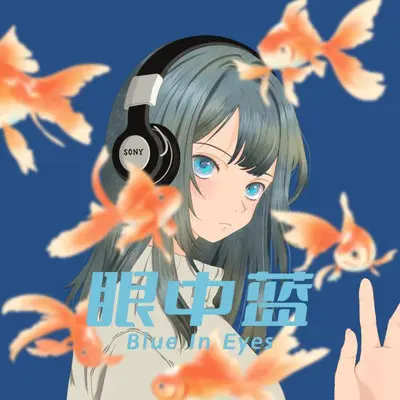 眼中蓝（钢琴纯乐版）封面