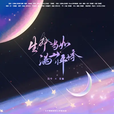 生命当如满山怦悸 - 玄觞 / 笛呆子囚牛封面