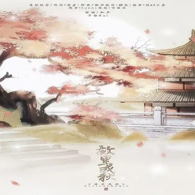 故里成秋封面