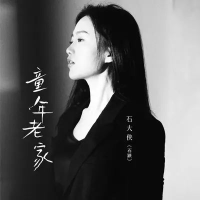 童年老家封面