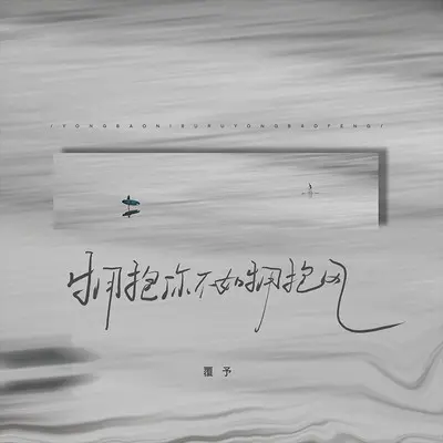 拥抱你不如拥抱风 - 覆予封面