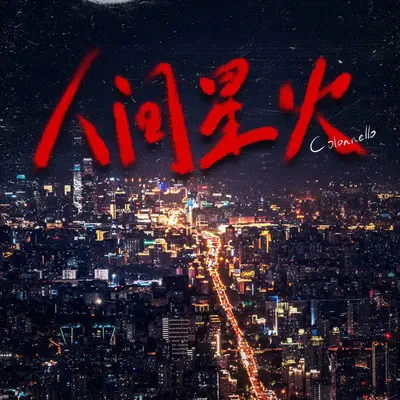 we need you封面