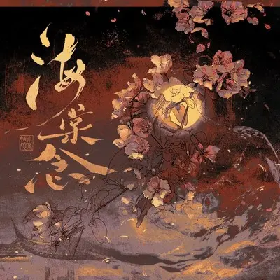 海棠念 - 小时姑娘封面