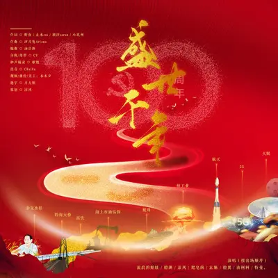 盛世千年 - 凉w风 / 流浪的蛙蛙 / 肥皂菌丨珉珉的猫咪丨 / 玄觞 / 橙翼 / 南柯柯 / 特曼 / 雄嫂sophiewutu封面