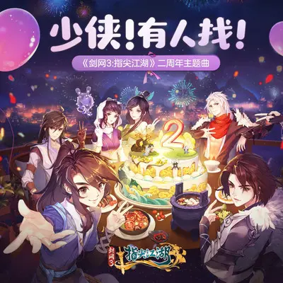 少侠！有人找！封面
