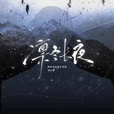 凛冬长夜 (顾时夜生贺曲·男声版) - 卡修Rui / 千忆Yiii封面