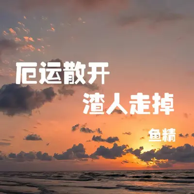 厄运散开渣人走掉（老铁之歌）封面