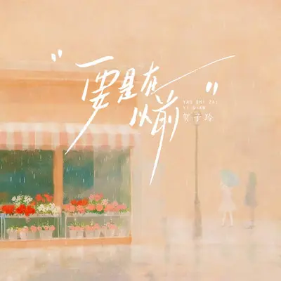 要是在以前封面