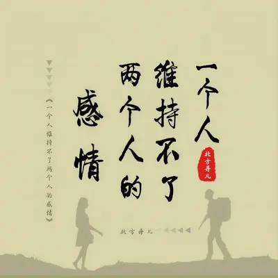 一个人维持不了两个人的感情封面
