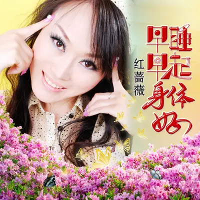 早睡早起身体好（DJ版） - 红蔷薇封面