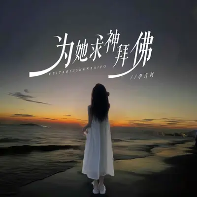为她求神拜佛封面