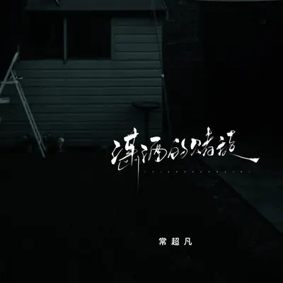 潇洒的赌徒 - 常超凡封面
