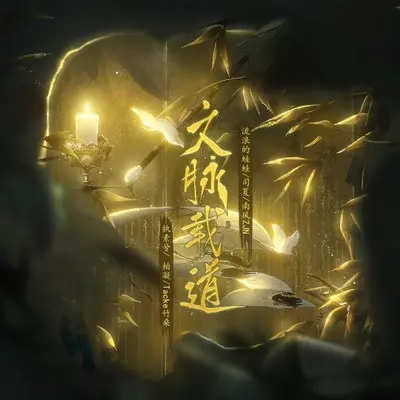 文脉载道（纯歌版）封面